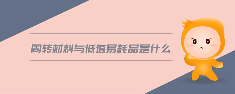 周轉材料與低值易耗品是什么