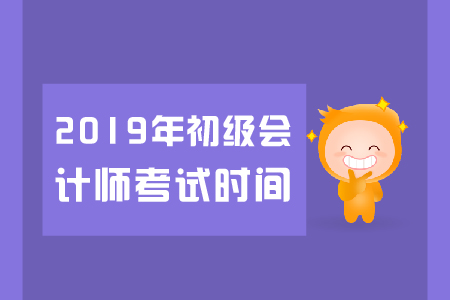 江蘇省初級(jí)會(huì)計(jì)師考試時(shí)間是什么？