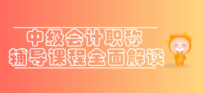 通關(guān)利器速來了解！東奧2019年中級會計職稱輔導(dǎo)課程全面解讀