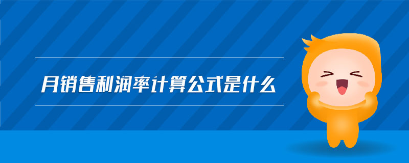 月銷售利潤率計算公式是什么 月銷售利潤率計算公式是什么
