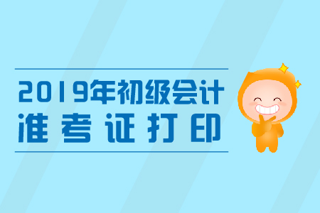 深圳初級會計2019年準考證打印開始了嗎？
