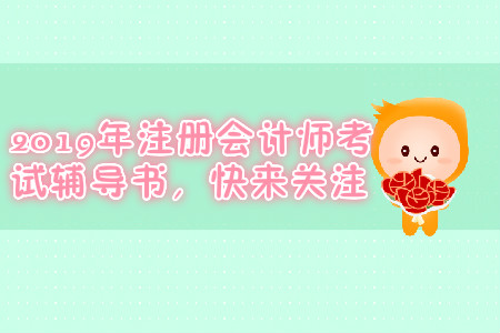 東奧注冊(cè)會(huì)計(jì)師輕松過關(guān)一如何？快來了解一下吧