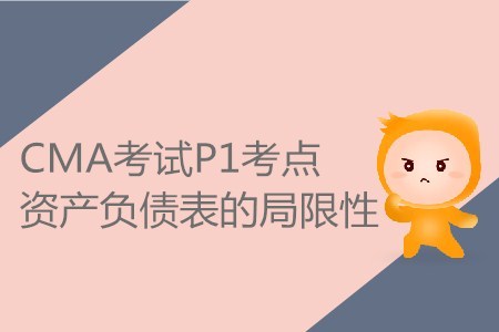 資產(chǎn)負(fù)債表的局限性_CMA考試P1考點(diǎn)