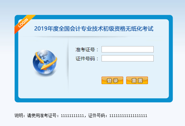 登錄初級(jí)會(huì)計(jì)無紙化考試系統(tǒng)
