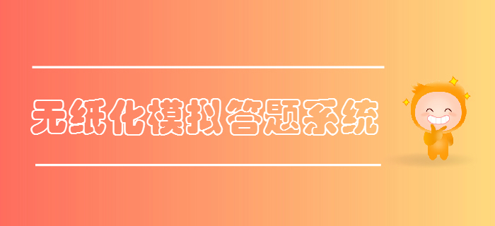 財(cái)政部公布2019年初級(jí)會(huì)計(jì)考試無紙化模擬答題系統(tǒng)，火速體驗(yàn)！