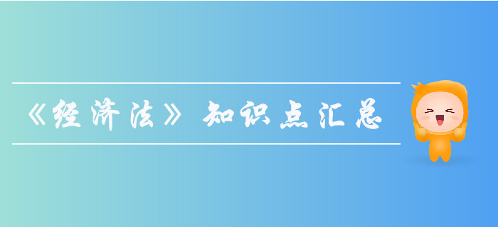 2019年中級會計師《經(jīng)濟法》知識點匯總，果斷收藏！