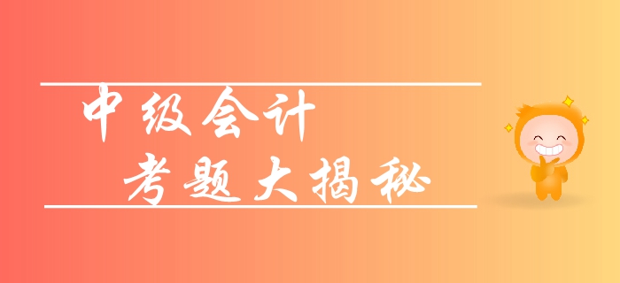 新手速攻！2019年中級(jí)會(huì)計(jì)實(shí)務(wù)各章節(jié)重要性梳理！考題揭秘