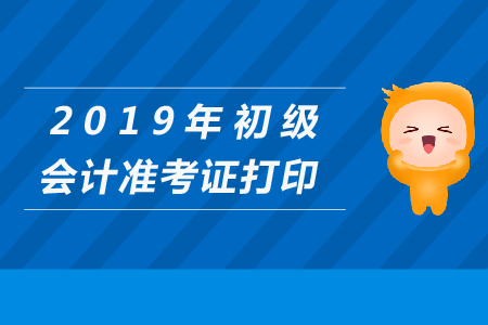 2019年云南初級會計準考證打印時間是什么？