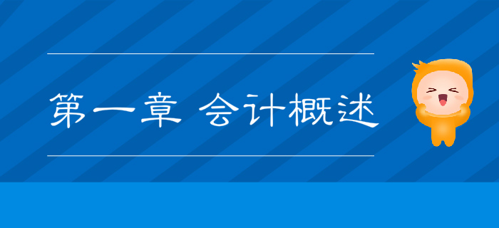 2019年《初級(jí)會(huì)計(jì)實(shí)務(wù)》沖刺備考指導(dǎo)：第一章 會(huì)計(jì)概述
