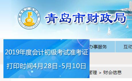 青島2019年初級(jí)會(huì)計(jì)職稱準(zhǔn)考證打印時(shí)間是哪天？