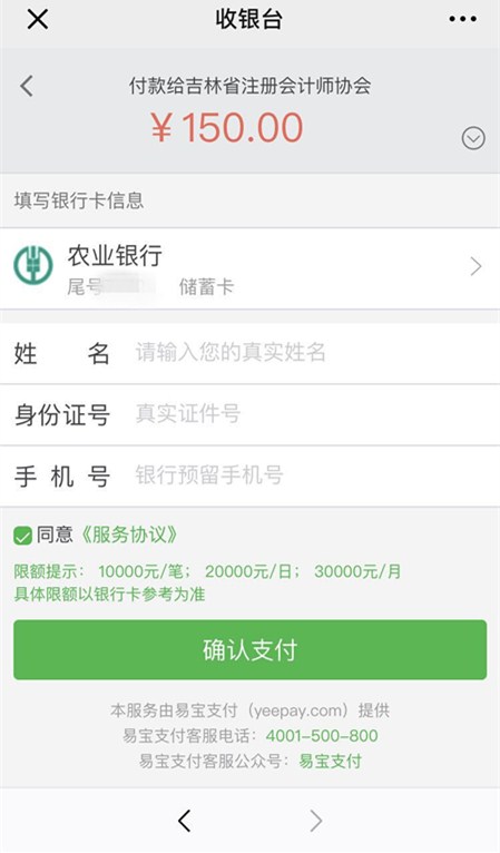 注會報名手機端繳費信息