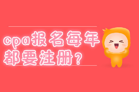 cpa報(bào)名每年都要注冊(cè)？