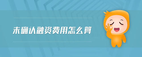 未確認融資費用怎么算 未確認融資費用怎么算