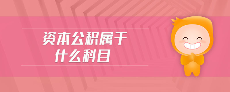 資本公積屬于什么科目