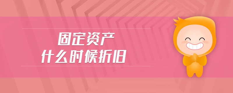 固定資產(chǎn)什么時候折舊