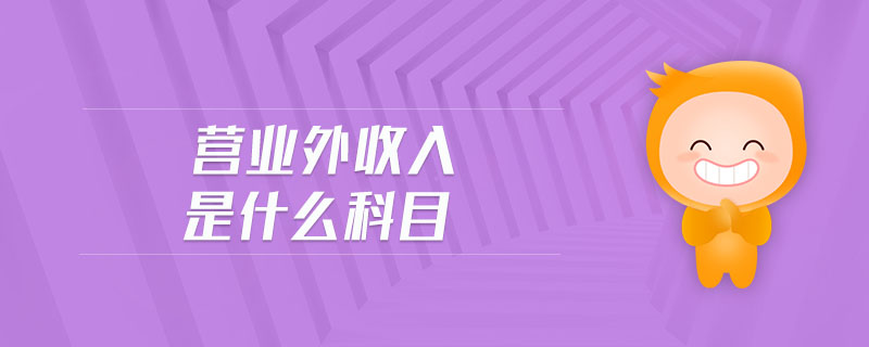 營業(yè)外收入是什么科目