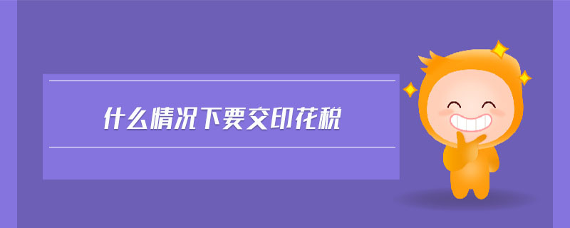 什么情況下要交印花稅