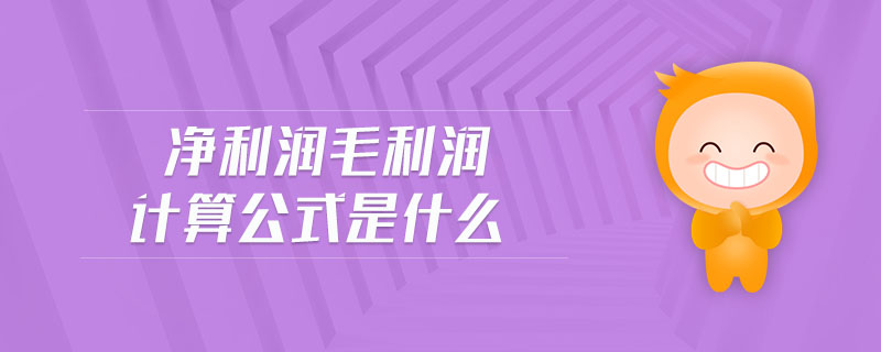 凈利潤毛利潤計算公式是什么 凈利潤毛利潤計算公式是什么