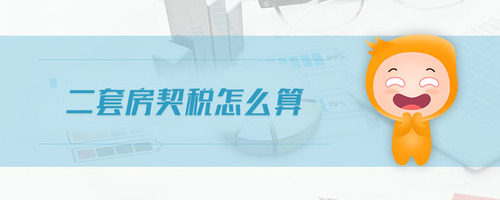 二套房契稅怎么算 二套房契稅怎么算