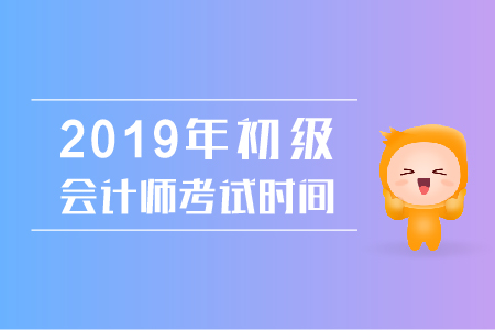 湖南2019年初級會計(jì)師考試時間是什么時候？
