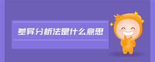 差異分析法是什么意思