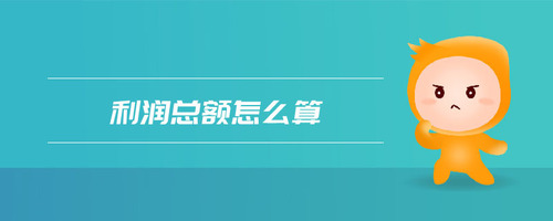 利潤總額怎么算 利潤總額怎么算