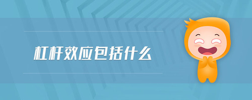 杠桿效應(yīng)包括什么 杠桿效應(yīng)包括什么