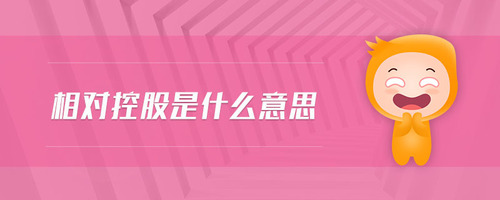 相對控股是什么意思