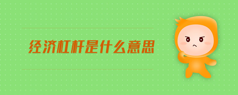 經(jīng)濟(jì)杠桿是什么意思