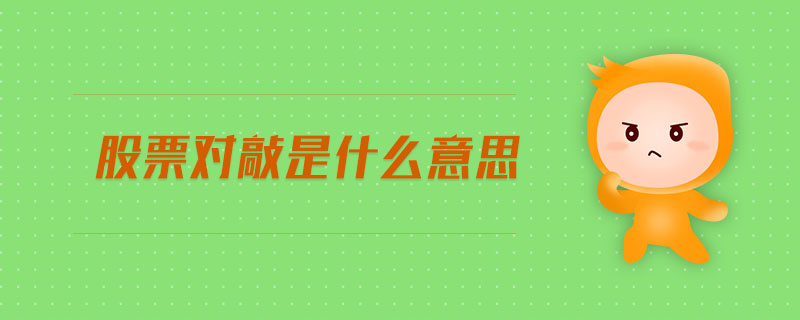 股票對(duì)敲是什么意思