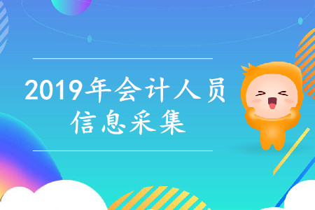2019年中級(jí)會(huì)計(jì)職稱信息采集時(shí)間和方式匯總
