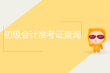 2019年初級會計職稱準(zhǔn)考證查詢，你了解嗎？