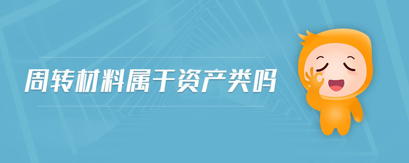 周轉材料屬于資產類嗎 周轉材料屬于資產類嗎
