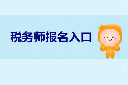 2019年全國稅務(wù)師職業(yè)資格考試報(bào)名系統(tǒng)是什么？