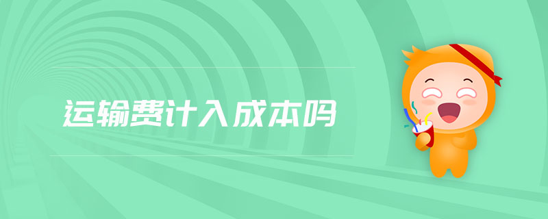 運(yùn)輸費(fèi)計入成本嗎