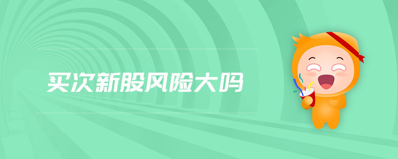 買次新股風(fēng)險(xiǎn)大嗎