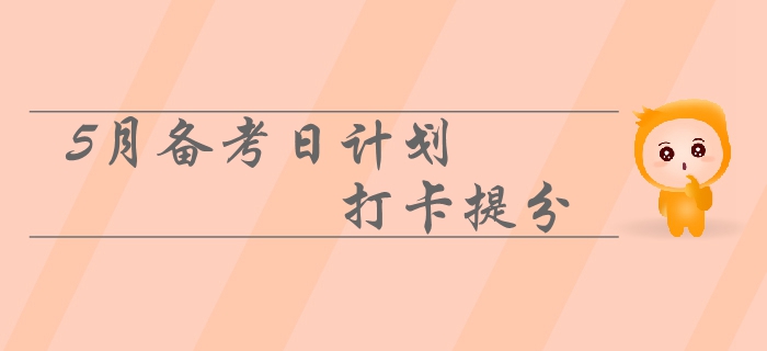 2019年中級會計5月備考日計劃速來領(lǐng)?。∶咳沾蚩ㄌ岱?！