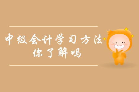 2019年中級(jí)會(huì)計(jì)備考方法指引！如何提高備考效率？