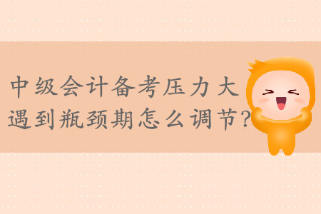 2019年中級(jí)會(huì)計(jì)備考?jí)毫Υ?，遇到瓶頸期怎么調(diào)節(jié)？