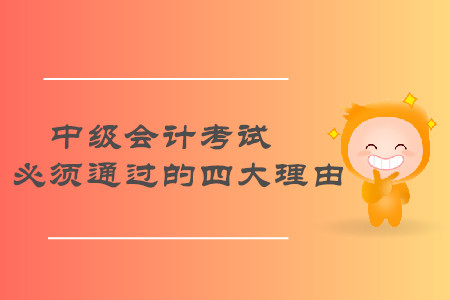 速來了解！2019年中級會計職稱考試必須通過的四大理由！