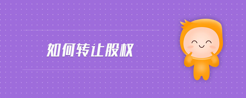 如何轉讓股權 如何轉讓股權