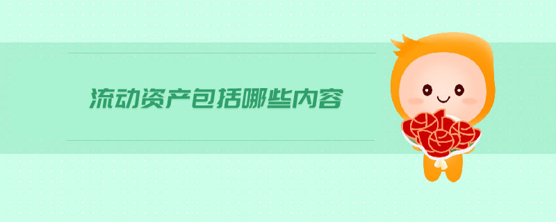流動資產(chǎn)包括哪些內(nèi)容 流動資產(chǎn)包括哪些內(nèi)容