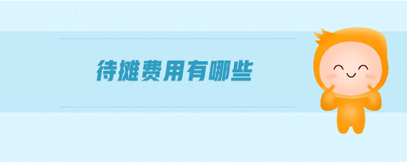 待攤費(fèi)用有哪些