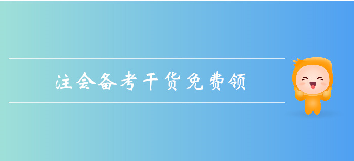 2019年注會(huì)基礎(chǔ)階段備考，超強(qiáng)干貨匯總！