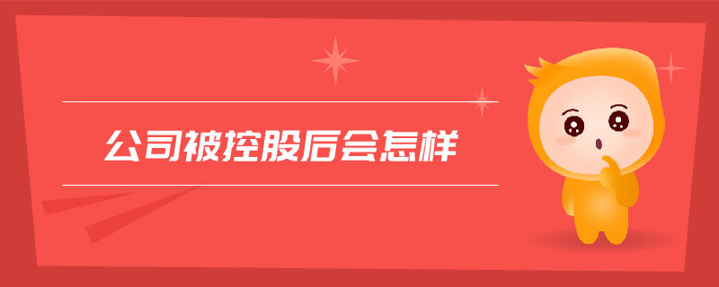 公司被控股后會(huì)怎樣