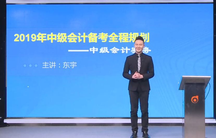 東宇老師全面講解：2019年中級會計(jì)實(shí)務(wù)備考全程規(guī)劃！