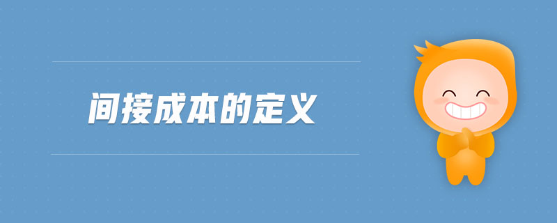 間接成本的定義 間接成本的定義