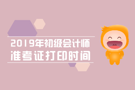 2019年初級會計準(zhǔn)考證打印時間山東是什么時候？