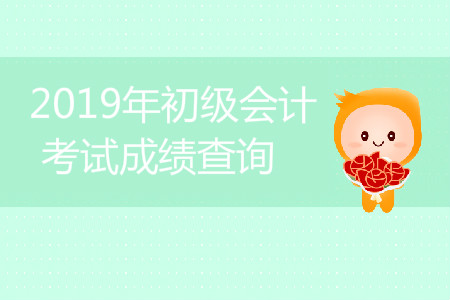 湖南初級(jí)會(huì)計(jì)職稱成績(jī)查詢時(shí)間是什么？