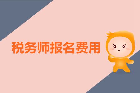 2019年稅務師報名了還可以退報名費嗎?